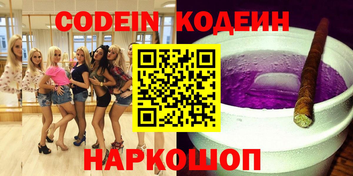 Протвино  Codein Purple Drank  Вход с VPN  Codein напиток Lean (лин) 